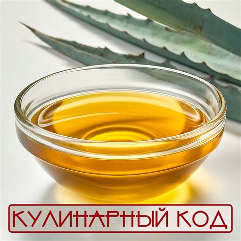 Агавовый сироп в кулинарии