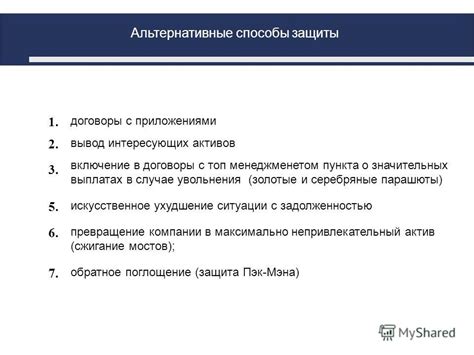 Альтернативные способы защиты