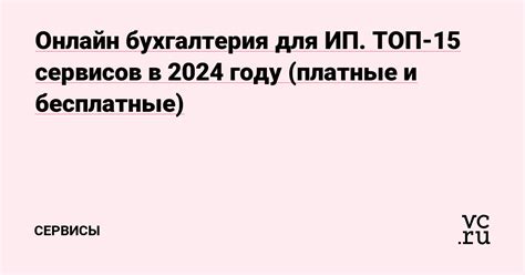 Бесплатные и платные сервисы