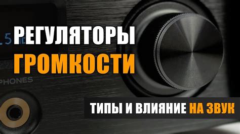 Влияние громкости на высоту звука