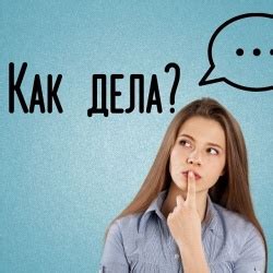 Влияние ответа на вопрос "как дела" на отношения