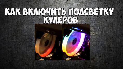 Возможные проблемы при отключении RGB подсветки