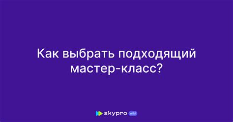 Выбираем подходящий информационный мастер-класс