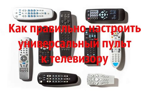 Где купить качественный универсальный пульт