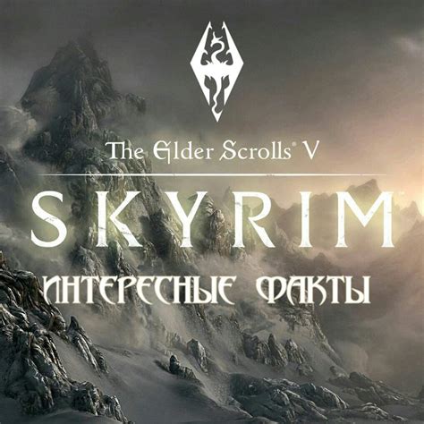 Где найти информацию о DLC в игре Skyrim