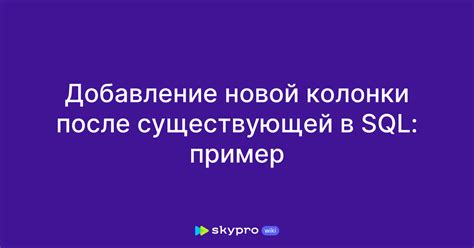Добавление новой колонки