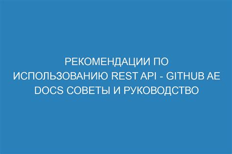 Документация и рекомендации по использованию