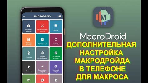 Дополнительные настройки макроса
