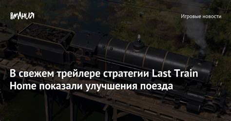 Дополнительные функции и улучшения поезда
