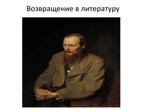 Достоевский и его творчество