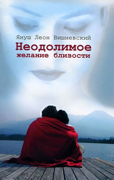 Желание близости и поддержки