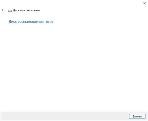 Завершение процесса восстановления