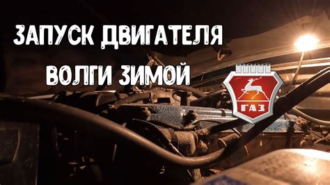 Запуск автомобиля