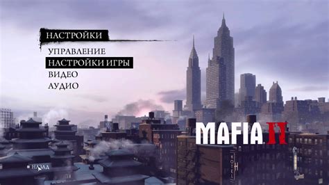 Запуск игры Mafia 2