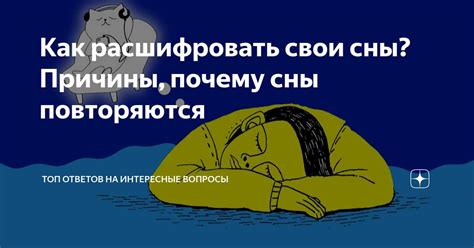 Значение символов в сновидениях при привороте