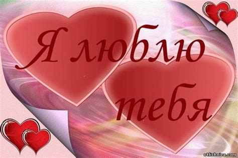 Значение слов "я тебя люблю"