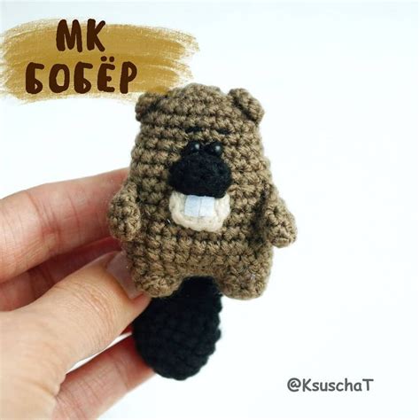 Игрушка крючком бобра: мастер-класс для начинающих