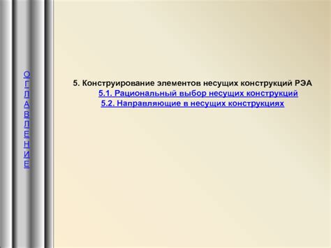 Изменения в несущих конструкциях