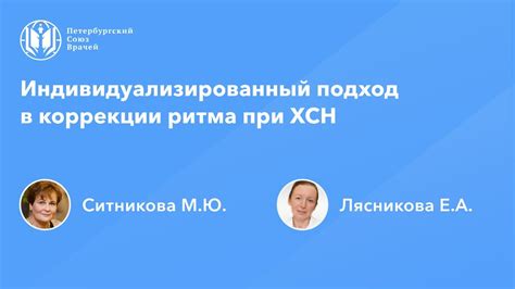 Индивидуальный подход к оценке и коррекции ритма