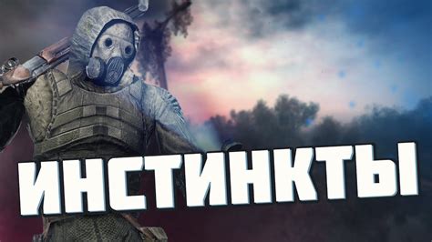 Инстинкты выживания