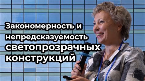 Искренность и непредсказуемость