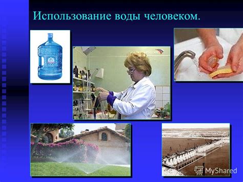 Использование воды и сосуда