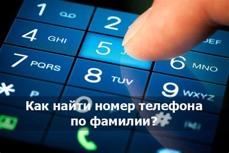 Использование поиска по номеру телефона