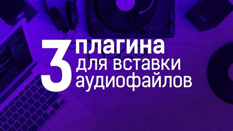 Использование специального плагина или модификации