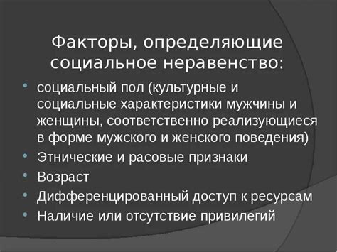 Истоки социального неравенства