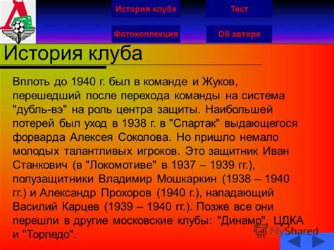 История жуков клуба