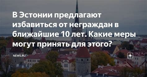Какие меры принять