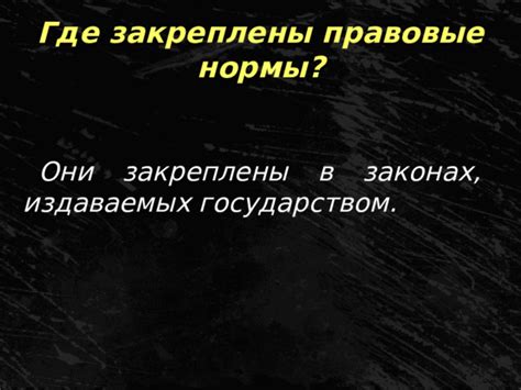 Какие нормы закреплены в российских законах