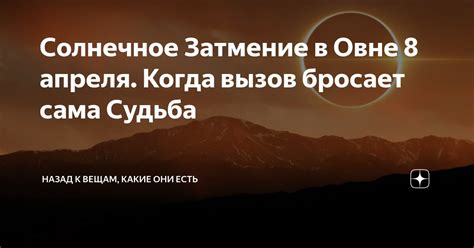 Какой вызов бросает судьба