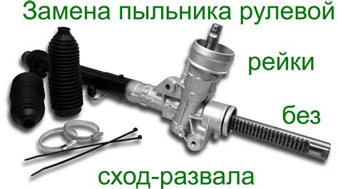 Какой инструмент нужен для смазки рулевой рейки