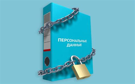 Как защитить личные данные