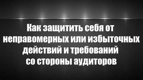 Как защитить себя от неправомерных действий контролирующих органов