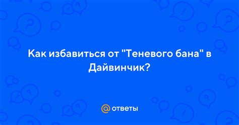 Как избавиться от теневого бана