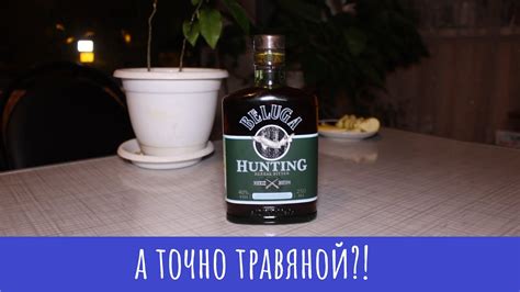 Как насладиться травяным ликером Белуга Хантинг: особенности и рекомендации