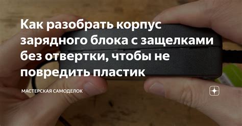 Как не повредить корпус