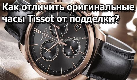 Как проверить часы Tissot