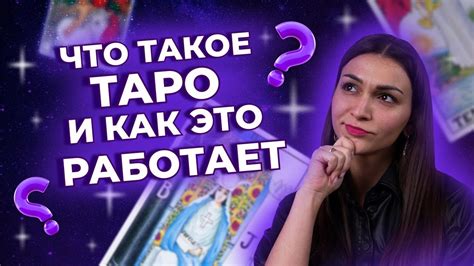 Как работают карты таро