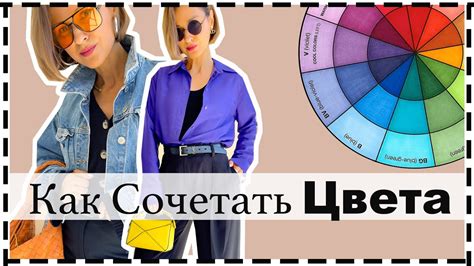 Как сочетать цвета и тексуры в одежде