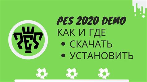 Как установить PES 2020