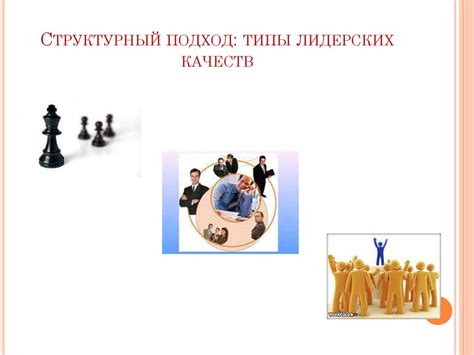 Лидерство и власть