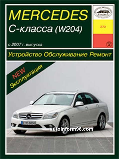 Мерседес W204: пошаговая инструкция