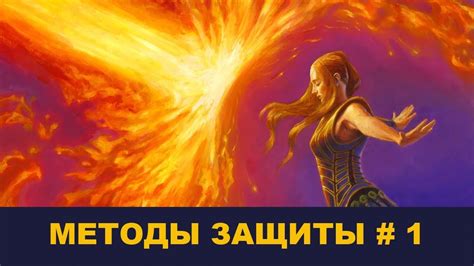 Методы защиты от колдовства