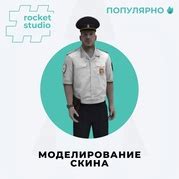 Моделирование скина
