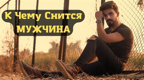 Мужчина во сне - ключ к тайнам