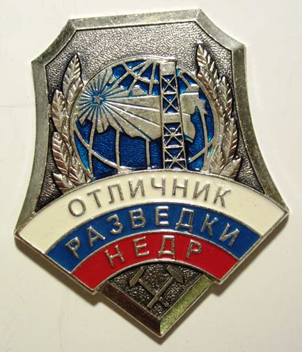 Нагрудный знак отличника разведки недр