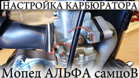 Настройка ароматизаторов на мопеде